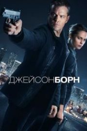 Джейсон Борн (2016) Jason Bourne