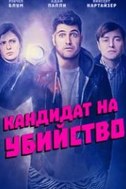 Кандидат на убийство (2018) Most Likely to Murder