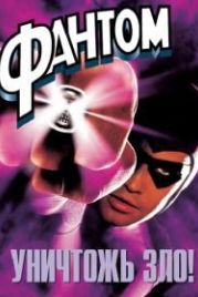 Фантом (1996) The Phantom