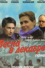 Весна в декабре (2011)