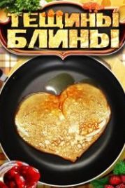 Тёщины блины (2013)