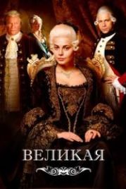 Великая (2015)