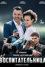 Воспитательница (2020)