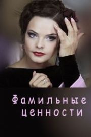 Фамильные ценности (2017)