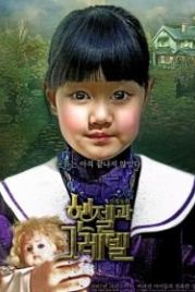 Гензель и Гретель (2007) Henjel gwa Geuretel