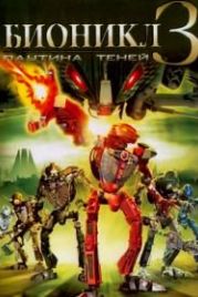 Бионикл 3: В паутине теней (2005) Bionicle 3: Web of Shadows