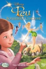 Феи: Волшебное спасение (2010) Tinker Bell and the Great Fairy Rescue
