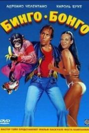 Бинго Бонго (1982) Bingo Bongo