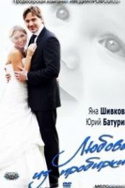 Любовь из пробирки (2013)