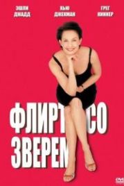 Флирт со зверем (2001) Someone Like You...