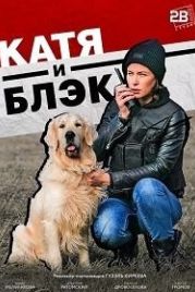 Катя и Блэк (2020)