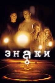 Знаки (2002) Signs