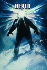 Нечто (1982) The Thing