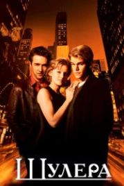 Шулера (1998) Rounders