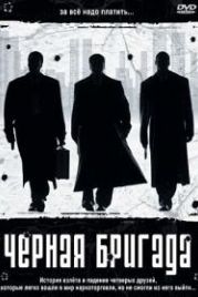 Черная бригада (2001) Blue Hill Avenue