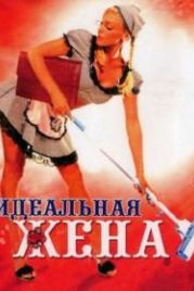 Идеальная жена (2007)