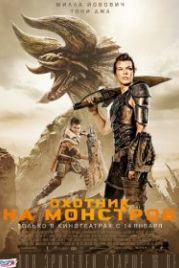 Охотник на монстров (2020) Monster Hunter