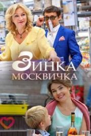 Зинка-москвичка (2018)