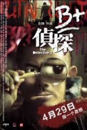 Детектив 2 (2011) B+ jing taam