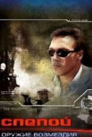 Слепой: Оружие возмездия (2008)