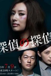 Детектив против детективов (2015) Tantei no tantei