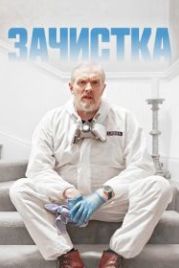 Зачистка (2021) The Cleaner