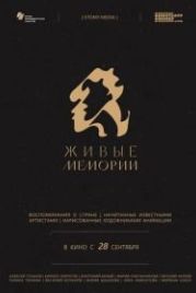 Живые мемории (2020)